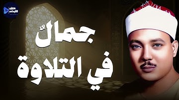 من أجمل ما جود الشيخ عبدالباسط عبدالصمد | تلاوة تأسر القلوب 🎧✨