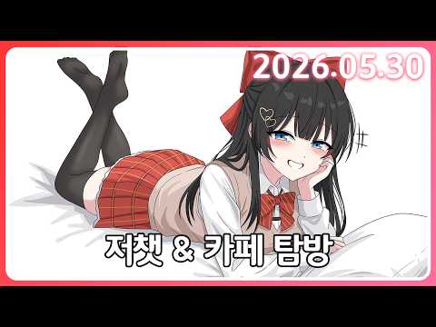 오랜만에 카페 탐뱡 [26. 5.30]