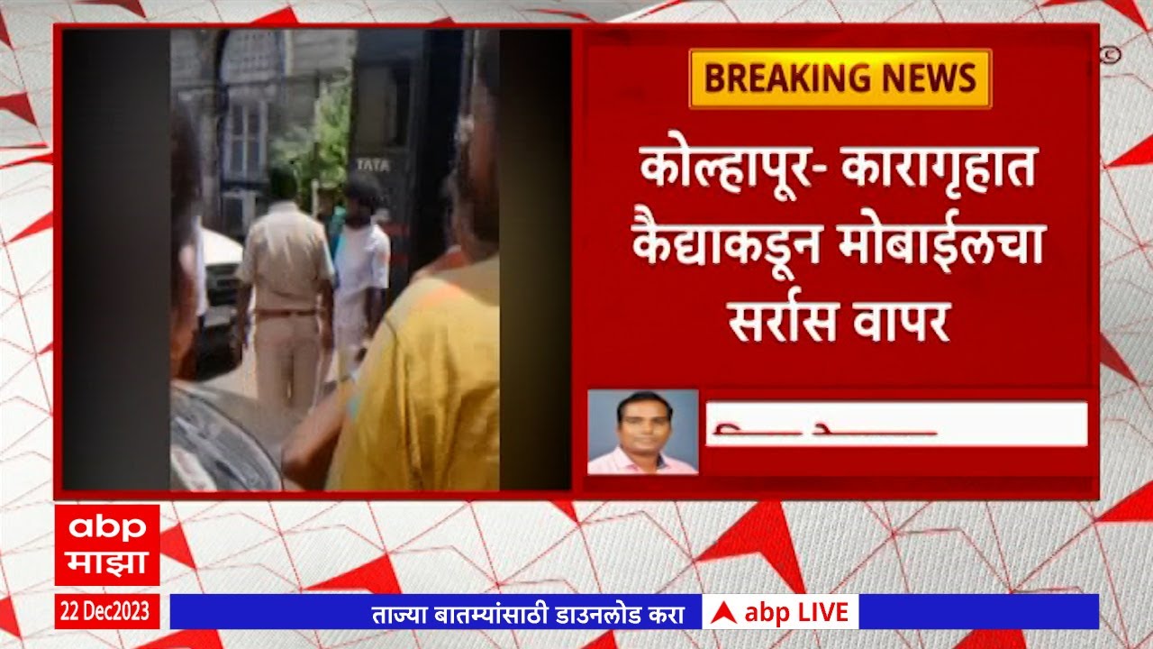 Kolhapur : कारागृहात कैद्याकडून मोबाईलचा सर्रास वापर, स्टेटस अपलोड, गुंड अमर मानेचा फोटो व्हायरल