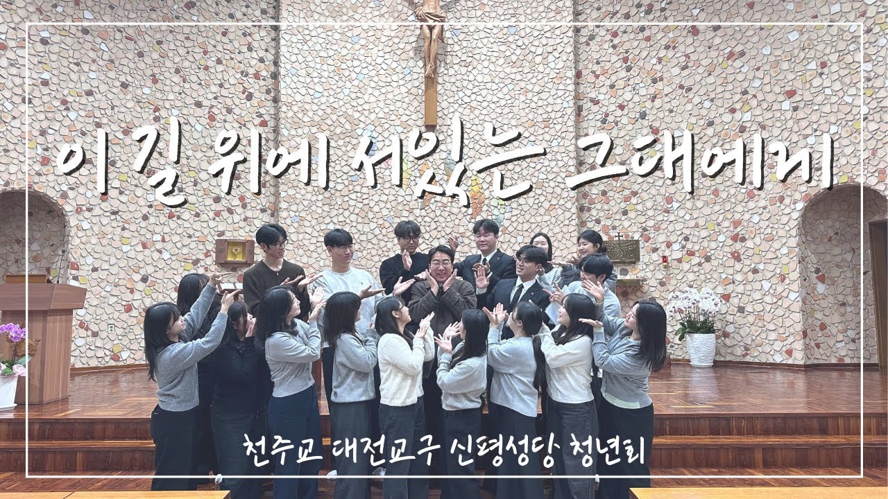 [신평성당 청년회] 이 길 위에 서있는 그대에게 - 이의현 베드로 신부님 송별