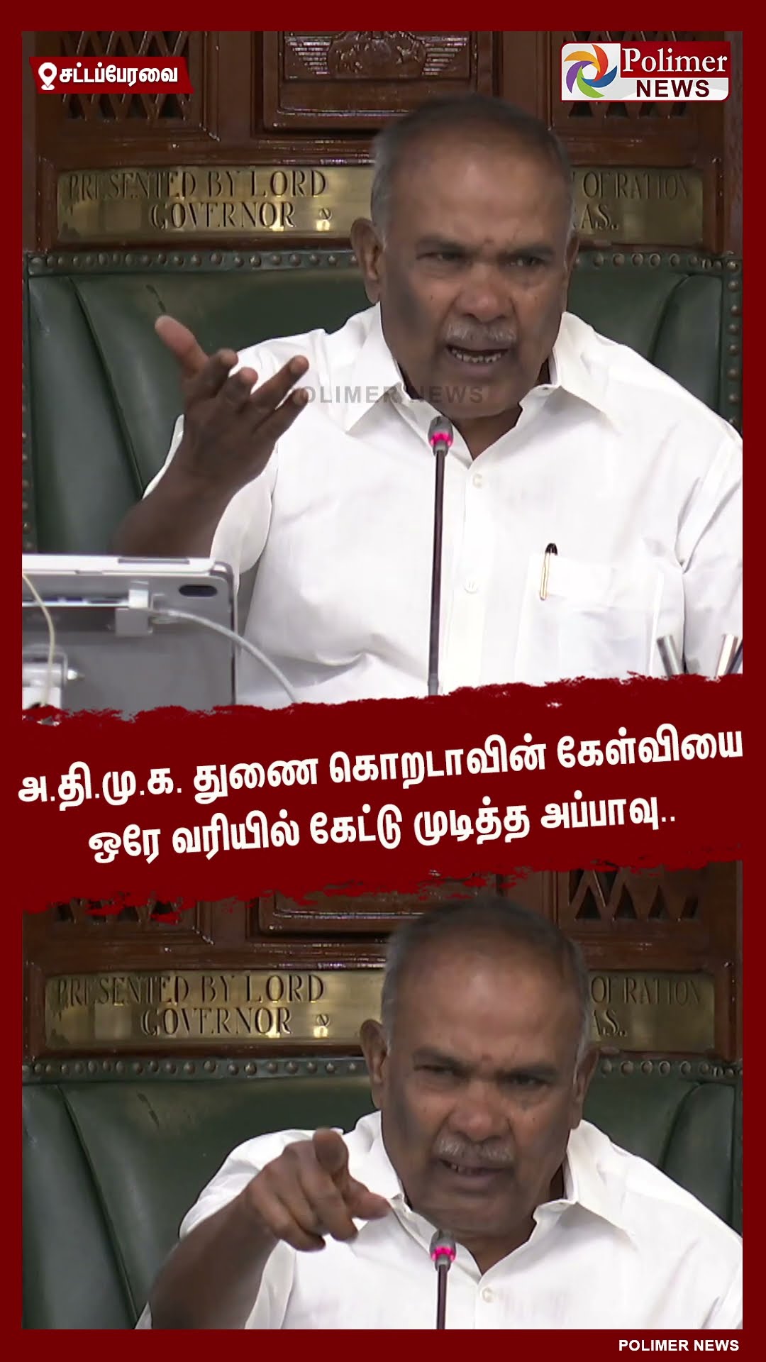அ.தி.மு.க. துணை கொறடாவின் கேள்வியை ஒரே வரியில் கேட்டு முடித்த அப்பாவு..#shorts
