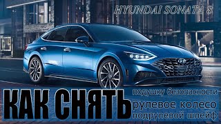 Как снять подушку безопасности | рулевое колесо | подрулевой шлейф Hyundai Sonata 8