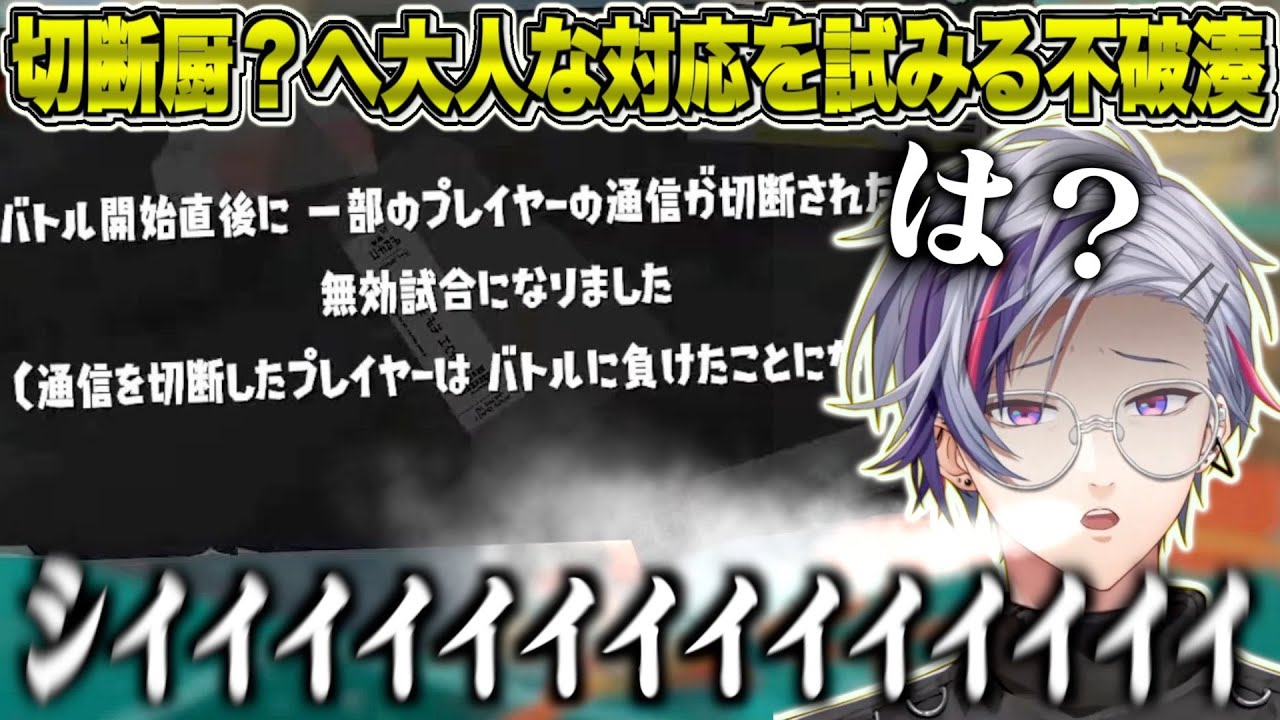 切断厨？への怒りを押し殺し大人な対応を試みるふわっち【にじさんじ / 不破湊】