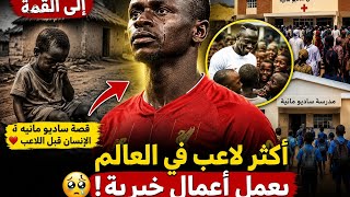 لن تصدق ماذا فعل ساديو مانيه بأمواله