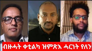 'ብዙሓት ቀቲልካ ዝረጋገጽ ሓርነት የለን' ሞከነን ጸሃየን ሳምሶም ሰሎሙንን #Interview Mokennen Tsehaye and Samson solomon