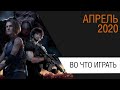 Во что поиграть - Апрель 2020 года - ТОП новых игр (PS4, Xbox One, PC, Nintendo Switch)