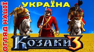 УКРАЇНА В КОЗАКИ 3 - ОГЛЯД НАЦІЇ | COSSACKS 3 UKRAINE