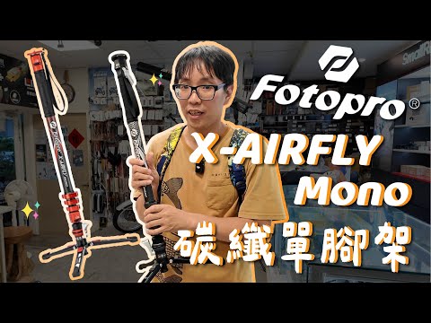 [腳架] 最輕便穩定的單腳架！FOTOPRO X-AIRFLY Mono 碳纖單腳架 腳踏解鎖設計 一秒快拆 切換多種模式 不含腳座僅0.49KG 數位小兔 ‪@fotoproofficial945‬