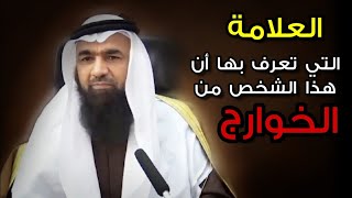 ⁣بهذه العلامة تستطيع أن تعرف أن هذا الشخص على منهج الخوارج | للشيخ محمد هشام طاهري