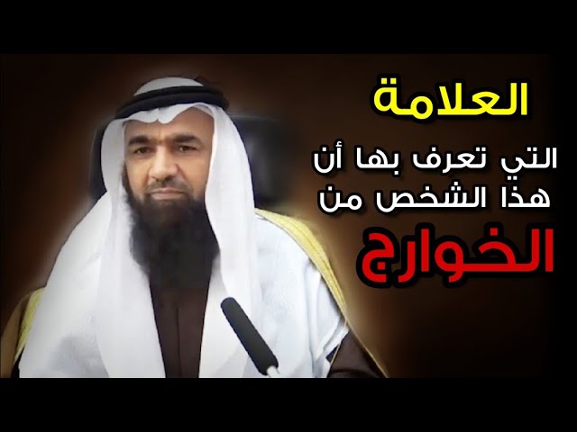 بهذه العلامة تستطيع أن تعرف أن هذا الشخص على منهج الخوارج | للشيخ محمد هشام طاهري