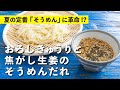 焦がした生姜の香りが最高！スタッフ大絶賛のアレンジそうめんつけだれ｜栗原心平レシピ