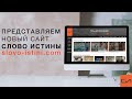 Презентация сайта slovo-istini.com | Слово Истины