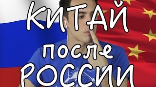 Мои впечатления о Китае после России Мои впечатления о Китае после России