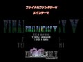 ファイナルファンタジーV　メインテーマ
