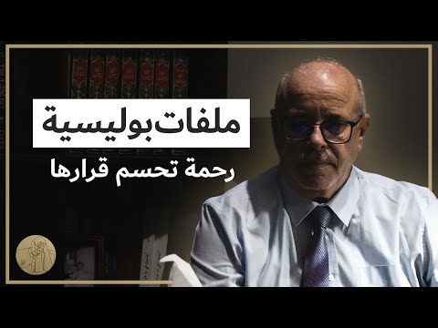 ملفات بوليسية رحمة تحسم قرارها