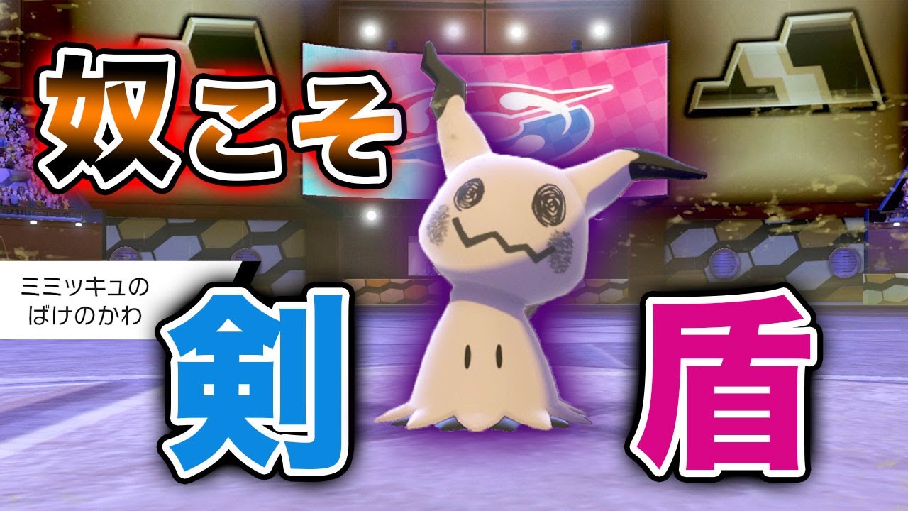ポケモン剣盾 使用率1位はやっぱ強いわ 色違いミミッキュ無双 対戦 Youtube ポケモン剣盾 使用率1位はやっぱ強いわ 色違いミミッキュ無双 対戦 Youtube