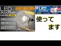 LED クリップライト 【アイリスオーヤマ IRIS】