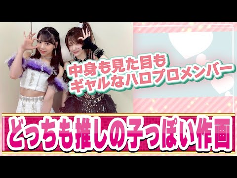 ハロプロが誇る平成令和のギャル２ショットに対するファンの反応集【ハロプロ反応集/OCHA NORMA/米村姫良々/田中れいな】