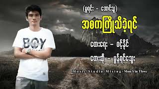 Video thumbnail of "အစကကြိုသိခဲ့ရင်🌿🌿"