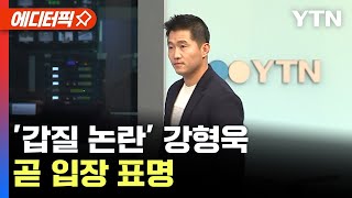 [에디터픽] 강형욱, 갑질 의혹 폭로에..입장 표명한다 / YTN