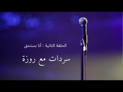 السردة التانية ياترى هل انا بستحق ليه منشكك بحالنا
