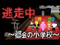 【マイクラ逃走中】 ～都会の小学校～ 鬼ごっこ [マインクラフトで逃走中]