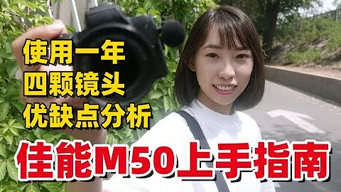 佳能M50一周年使用經驗分享 |  我心目中最適合普通人的專業 vlog 相機 - 天天要聞