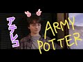 【アテレコ】もしもハリーポッターがARMYだったら