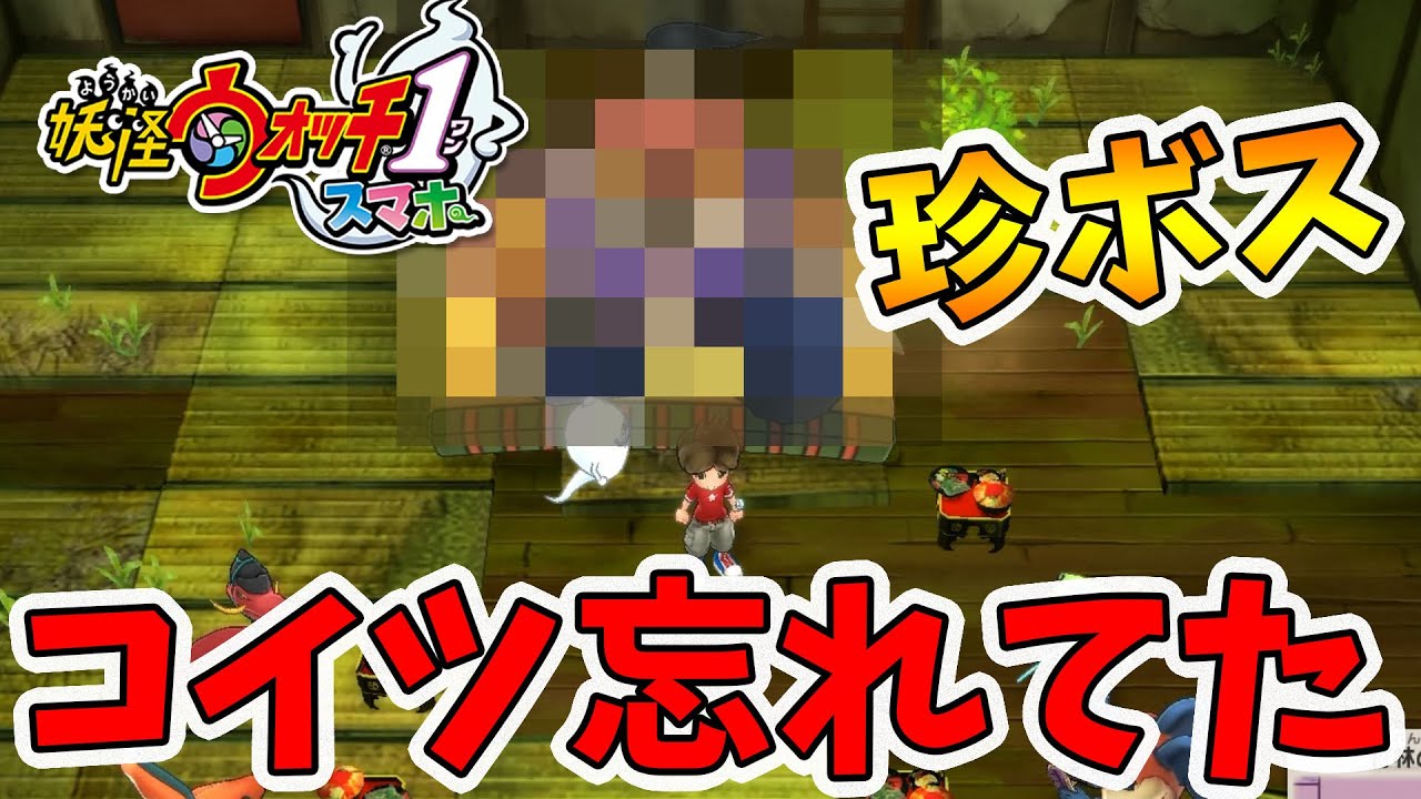 妖怪ウォッチ1】忘れ去られてたボスがいた…。【naotin】 - YouTube