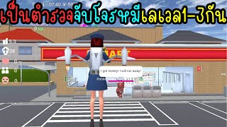 เป็นตำรวจจับโจรหมีเลเวล1-3กัน | Eve Channel #sakuraschoolsimulator