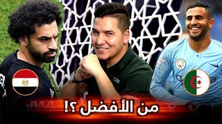الحلقة المنتظرة .. من الأفضل : محمد صلاح أم رياض محرز ؟