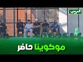 حضور موكونيا وطاقمه في مبارة مولودية الجزائر امام شاب بلوزداد U20 