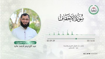 سورة الأحقاف بصوت القارئ الشيخ: عبد الرحيم أحمد عابد