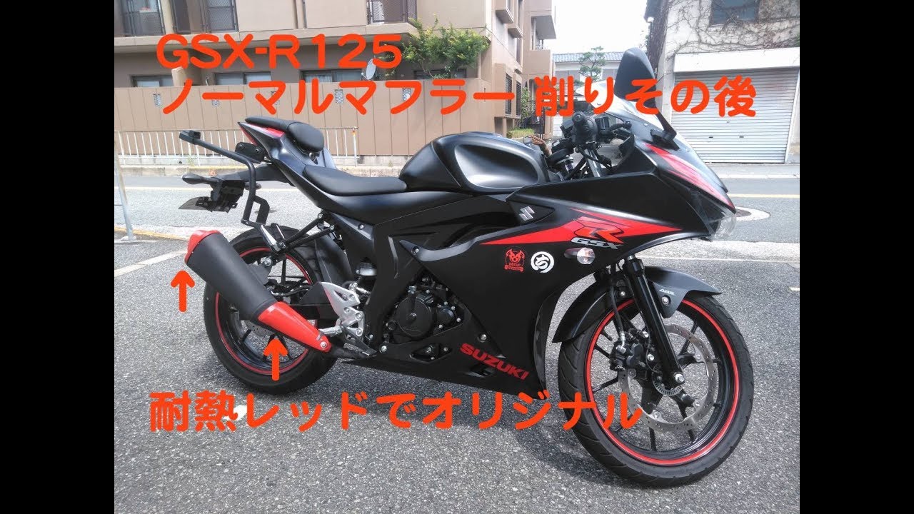 GSX-S125 ノーマルマフラー加工 GSX-R125 GSX-R125モトブログ「ノーマルマフラー 改その後」 - YouTube