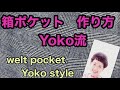 Yoko流箱ポケットをご一緒に作りませんか⁉️ Would you like to make a Yoko style welt pocket together ⁉️