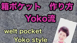 Yoko流箱ポケットをご一緒に作りませんか⁉️ Would you like to make a Yoko style welt pocket together ⁉️
