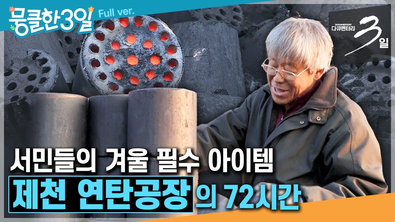 [다큐3일★] 춥고 시린 계절, 연탄 한 장의 따뜻한 온기를 기억하는 서민들의 삶의 이야기❤️‍🔥 ‘제천 연탄공장'의 72시간 | KBS 방송