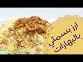 أرز بسمتي بالبهارات - مطبخ منال العالم - قناة فتافيت