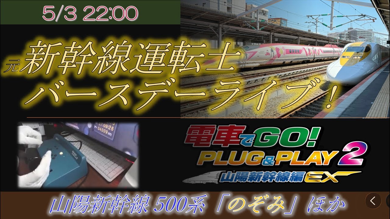 元新幹線運転士 バースデーライブ! 山陽新幹線 500系のぞみ ほか 電車でGO!