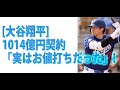[大谷翔平]1014億円契約「実はお値打ちだった」！