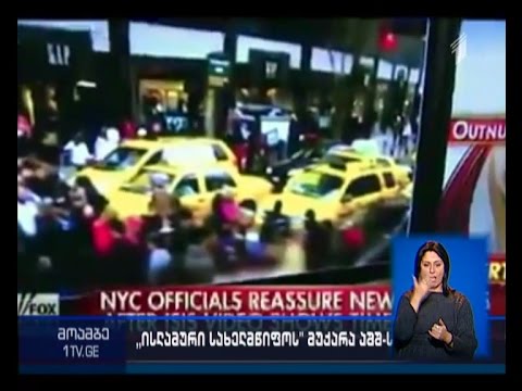 ე.წ. ისლამური სახელმწიფო თეთრი სახლის აფეთქებით იმუქრება