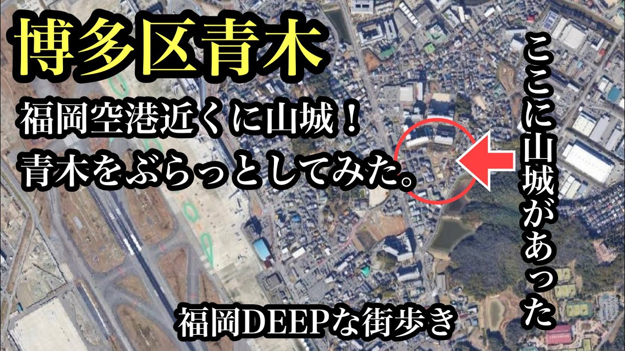 福岡DEEPな街歩き　博多区青木　＃城址＃山城＃福岡空港＃博多の森＃路地裏＃地録神社＃専宗寺＃遺跡＃古墳＃Japan＃후쿠오카