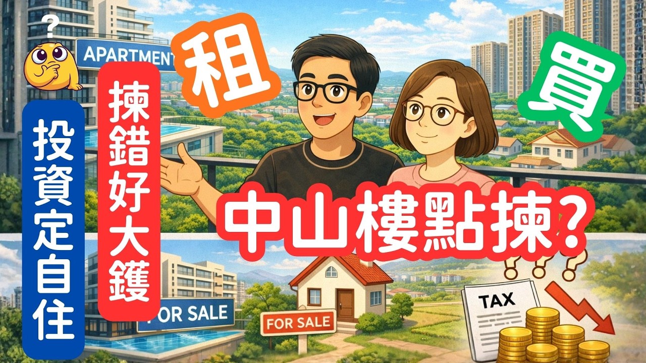 中山公寓係「平」定係「伏」？揀公寓還是住宅？租是買？怎樣揀？非地產經紀的親身置業經驗分享！就是怕你買錯一間，退休現金流可能會全盤崩潰！