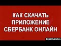 Как скачать приложение Сбербанк Онлайн