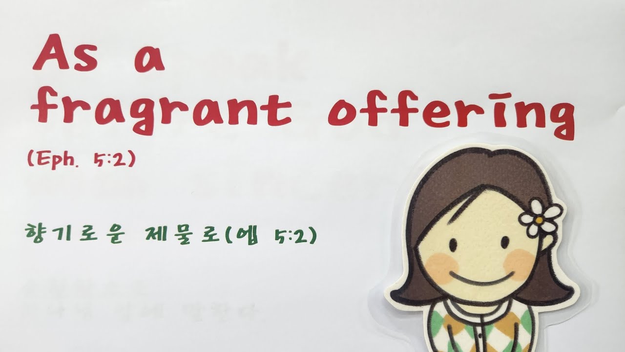 #향기로운 제물 #제물돼야 향기난다 #주님 따라가게 하소서 #영어하가다 #향기교회 #영어 #말씀 #삶 - YouTube