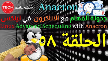 Linux Advanced Scheduling with Anacron(Arabic) Ep58 – جدولة المهام مع الاناكرون في لينكس ـ الحلقة ٥٨