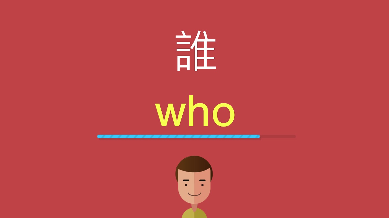 誰的英文 - YouTube