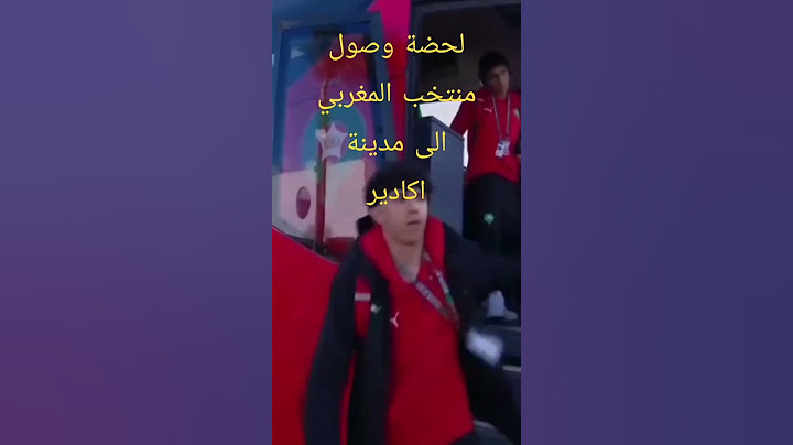 لحضة وصول منتخب المغربي الى مدينة اكادير