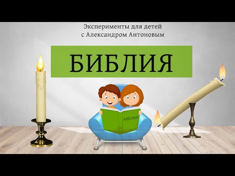 Эксперимент "Важность Библии" | Христианский урок для детей о Библии | - Александр Антонов