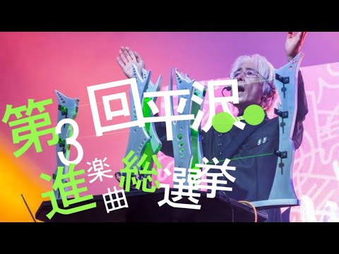 第3回平沢進楽曲総選挙結果発表！